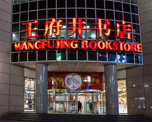 Wangfujing Bookstore 王府井书店, Beijing